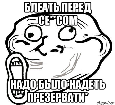 блеать перед се**сом надо было надеть презервати*, Мем  Trollface LOL