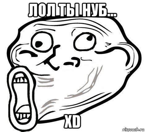 лол ты нуб... xd, Мем  Trollface LOL