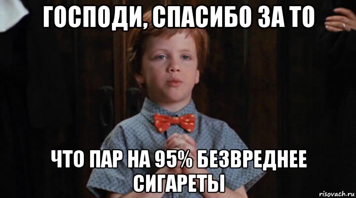 господи, спасибо за то что пар на 95% безвреднее сигареты, Мем  Трудный Ребенок