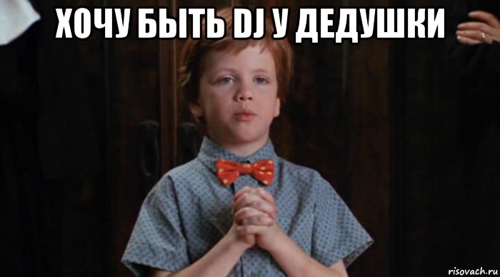 хочу быть dj у дедушки , Мем  Трудный Ребенок