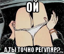 ой а ты точно регуляр?