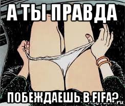 а ты правда побеждаешь в fifa?