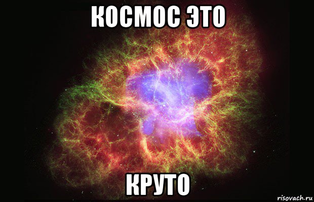 космос это круто, Мем Туманность