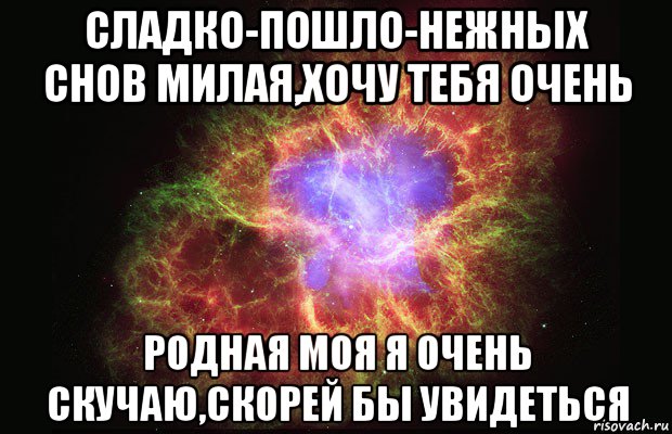 сладко-пошло-нежных снов милая,хочу тебя очень родная моя я очень скучаю,скорей бы увидеться, Мем Туманность