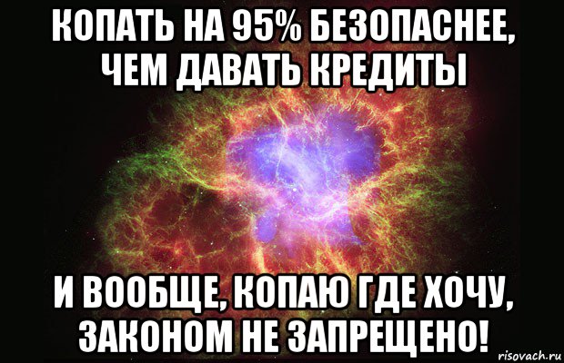 копать на 95% безопаснее, чем давать кредиты и вообще, копаю где хочу, законом не запрещено!, Мем Туманность