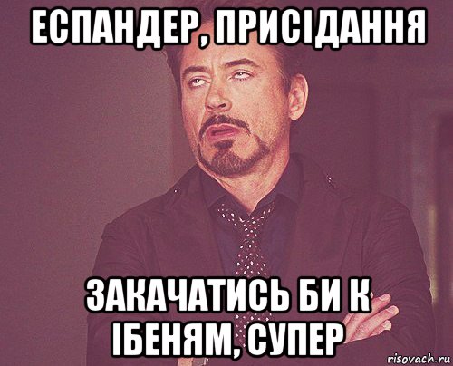 еспандер, присідання закачатись би к ібеням, супер, Мем твое выражение лица