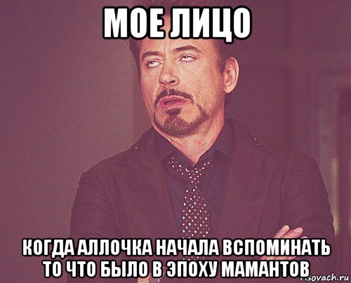 мое лицо когда аллочка начала вспоминать то что было в эпоху мамантов, Мем твое выражение лица