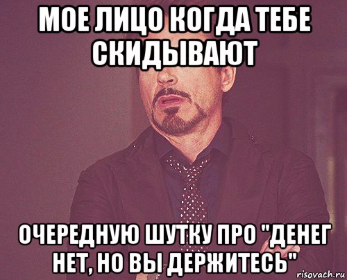 мое лицо когда тебе скидывают очередную шутку про "денег нет, но вы держитесь", Мем твое выражение лица