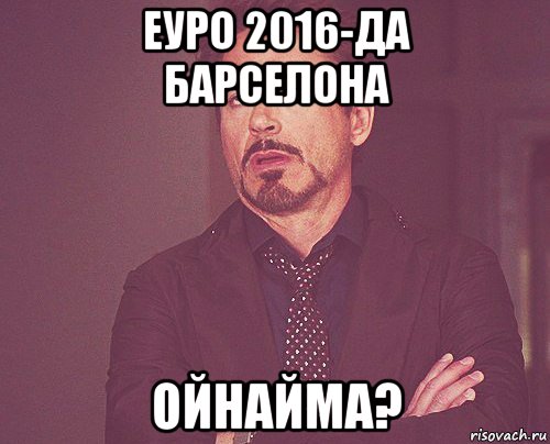 еуро 2016-да барселона ойнайма?, Мем твое выражение лица