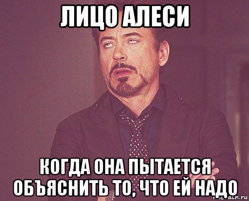 лицо алеси когда она пытается объяснить то, что ей надо, Мем твое выражение лица