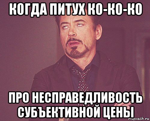 когда питух ко-ко-ко про несправедливость субъективной цены, Мем твое выражение лица