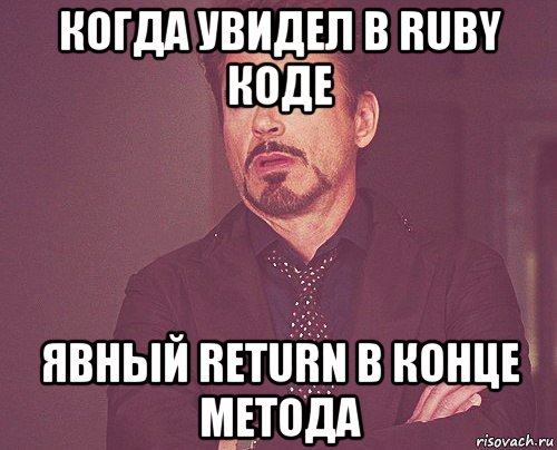 когда увидел в ruby коде явный return в конце метода, Мем твое выражение лица