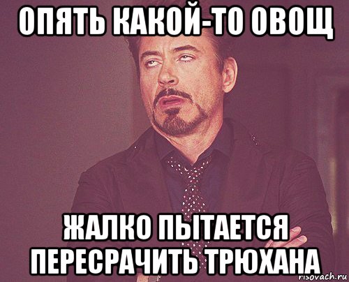 опять какой-то овощ жалко пытается пересрачить трюхана, Мем твое выражение лица