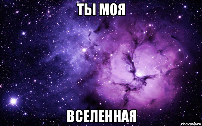 ты моя вселенная