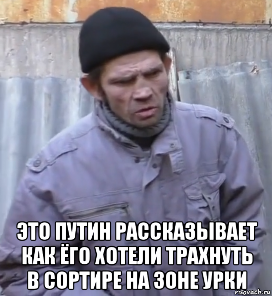  это путин рассказывает как ёго хотели трахнуть в сортире на зоне урки, Мем  Ты втираешь мне какую то дичь