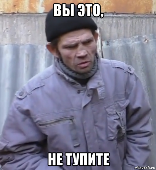 вы это, не тупите, Мем  Ты втираешь мне какую то дичь