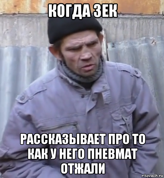 когда 3ек рассказывает про то как у него пневмат отжали, Мем  Ты втираешь мне какую то дичь