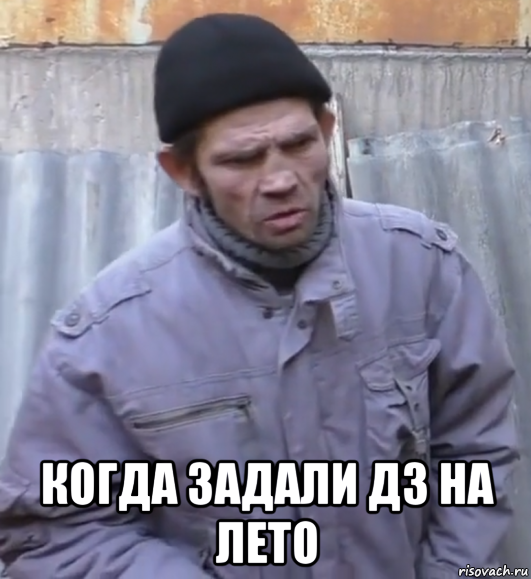  когда задали дз на лето