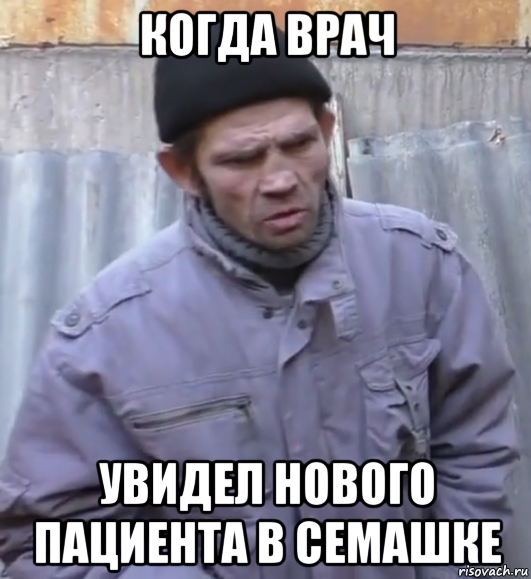 когда врач увидел нового пациента в семашке, Мем  Ты втираешь мне какую то дичь