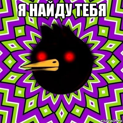 я найду тебя 