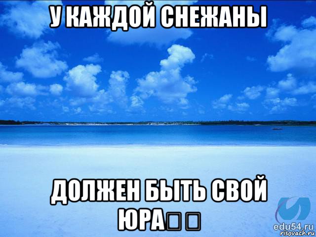 у каждой снежаны должен быть свой юра❤❤, Мем у каждой Ксюши должен быть свой 