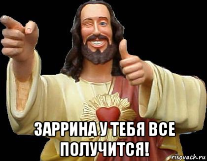  заррина у тебя все получится!