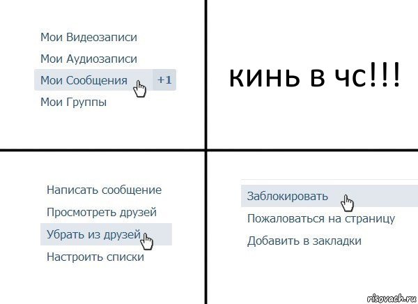 кинь в чс!!!, Комикс  Удалить из друзей