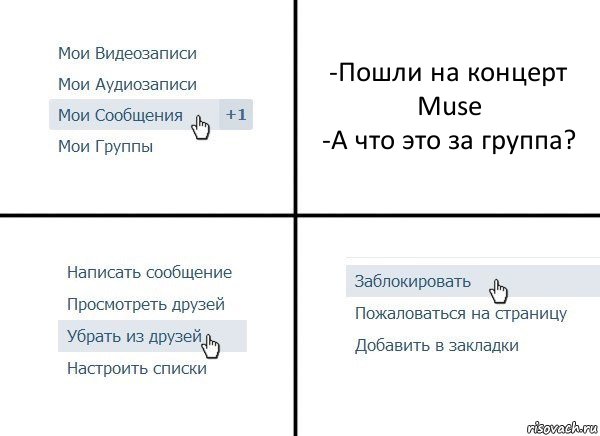 -Пошли на концерт Muse
-А что это за группа?, Комикс  Удалить из друзей