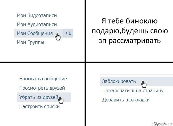 Я тебе биноклю подарю,будешь свою зп рассматривать, Комикс  Удалить из друзей