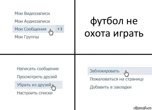 футбол не охота играть, Комикс  Удалить из друзей