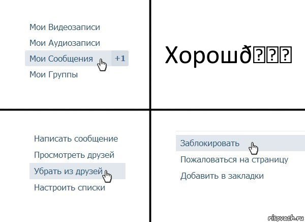 Комикс  Удалить из друзей