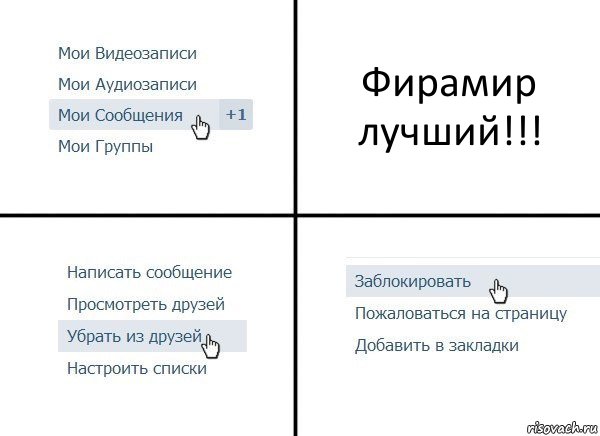 Фирамир лучший!!!, Комикс  Удалить из друзей