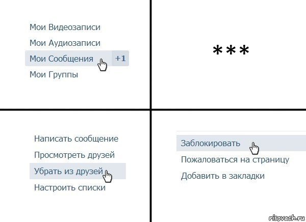 ***, Комикс  Удалить из друзей