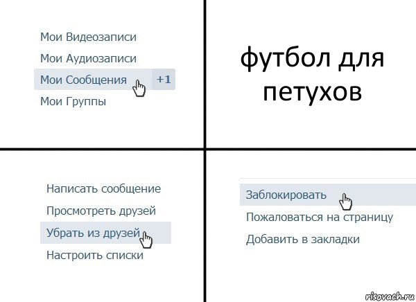 футбол для петухов, Комикс  Удалить из друзей