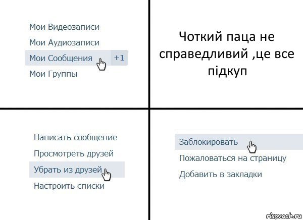 Чоткий паца не справедливий ,це все підкуп, Комикс  Удалить из друзей