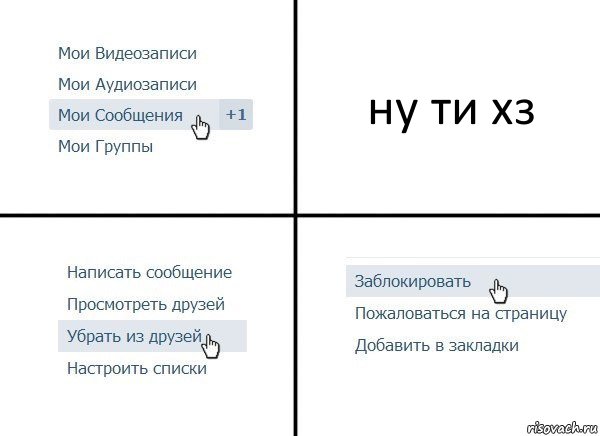 ну ти хз, Комикс  Удалить из друзей