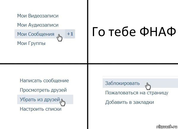 Го тебе ФНАФ, Комикс  Удалить из друзей