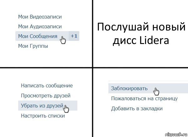 Послушай новый дисс Lidera, Комикс  Удалить из друзей