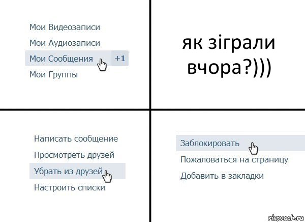 як зіграли вчора?))), Комикс  Удалить из друзей