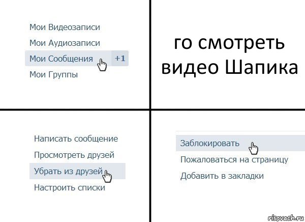 го смотреть видео Шапика, Комикс  Удалить из друзей