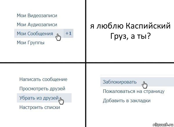 я люблю Каспийский Груз, а ты?, Комикс  Удалить из друзей