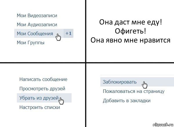 Она даст мне еду!
Офигеть!
Она явно мне нравится, Комикс  Удалить из друзей