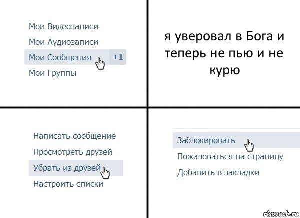 я уверовал в Бога и теперь не пью и не курю, Комикс  Удалить из друзей