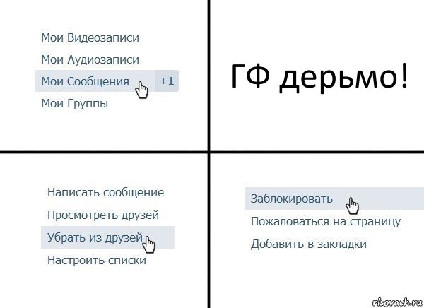 ГФ дерьмо!, Комикс  Удалить из друзей