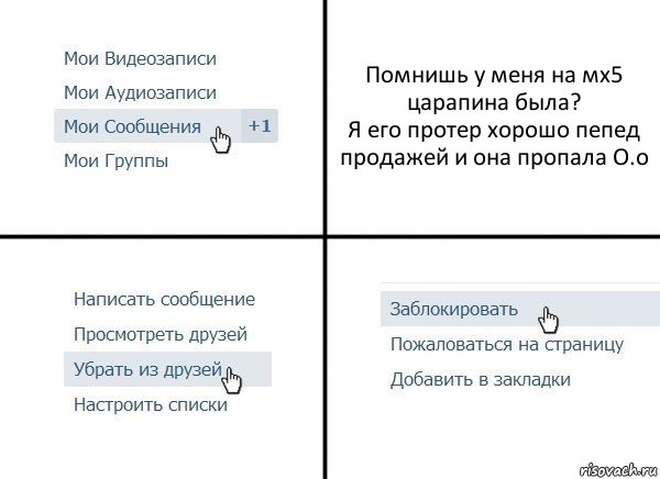 Помнишь у меня на мх5 царапина была?
Я его протер хорошо пепед продажей и она пропала О.о, Комикс  Удалить из друзей