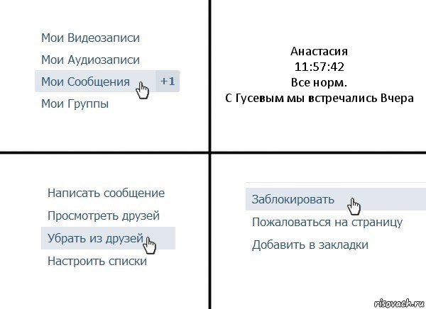 Анастасия
11:57:42
Все норм.
С Гусевым мы встречались Вчера, Комикс  Удалить из друзей