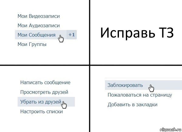 Исправь ТЗ, Комикс  Удалить из друзей