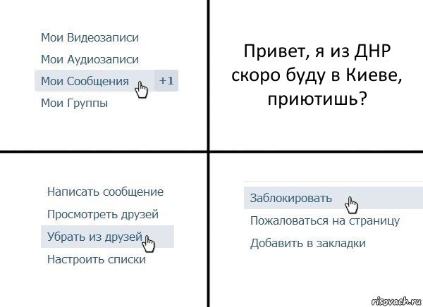 Привет, я из ДНР скоро буду в Киеве, приютишь?, Комикс  Удалить из друзей