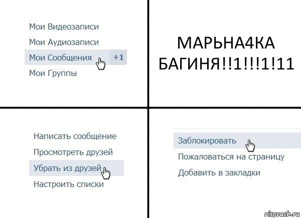 МАРЬНА4КА БАГИНЯ!!1!!!1!11, Комикс  Удалить из друзей