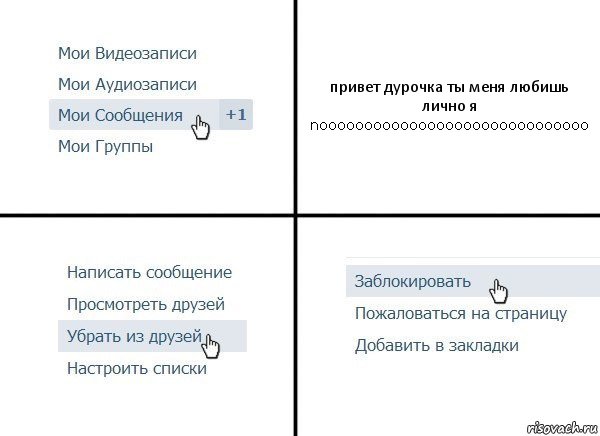 привет дурочка ты меня любишь лично я noooooooooooooooooooooooooooooo, Комикс  Удалить из друзей